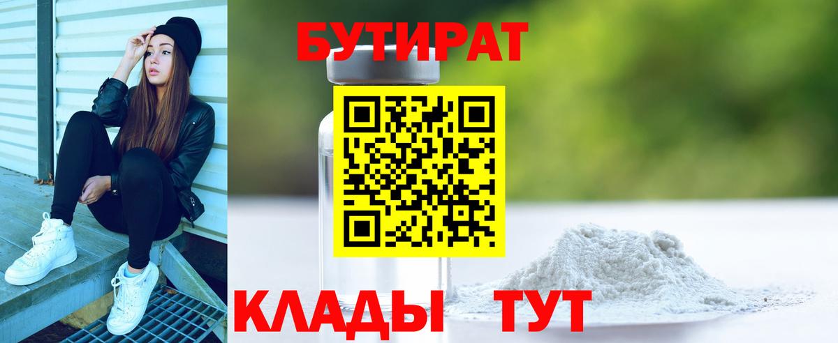 БУТИРАТ BDO Вышний Волочёк