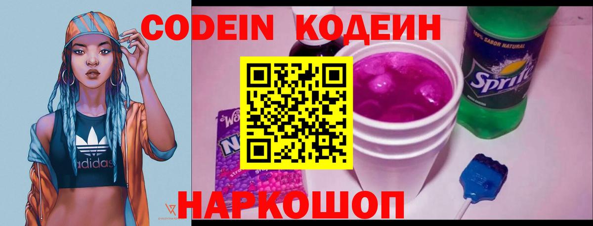 Кодеиновый сироп Lean Purple Drank  Вход с VPN  Вышний Волочёк  Кодеиновый сироп Lean Purple Drank 